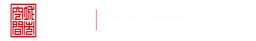 日日骚网深圳市城市空间规划建筑设计有限公司